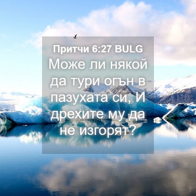 Picture 04 - Притчи 6:27 BULG - Може ли някой да тури огън - Bible Verse Picture