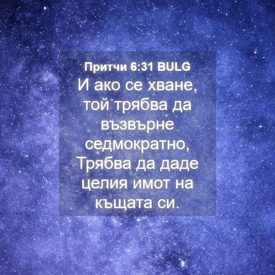 Picture 04 - Притчи 6:31 BULG - И ако се хване, той трябва - Bible Verse Picture