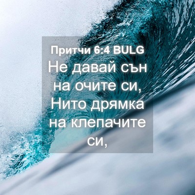 Picture 04 - Притчи 6:4 BULG - Не давай сън на очите си, - Bible Verse Picture