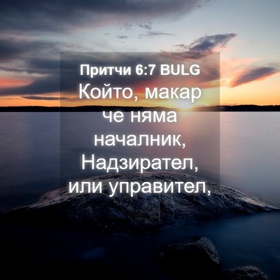 Picture 04 - Притчи 6:7 BULG - Който, макар че няма - Bible Verse Picture
