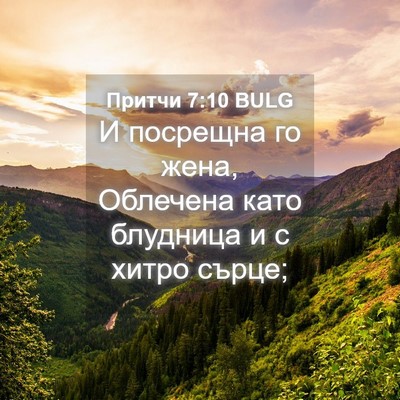 Picture 04 - Притчи 7:10 BULG - И посрещна го жена, - Bible Verse Picture