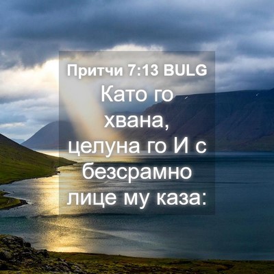 Picture 04 - Притчи 7:13 BULG - Като го хвана, целуна го И с - Bible Verse Picture