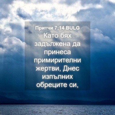 Picture 04 - Притчи 7:14 BULG - Като бях задължена да - Bible Verse Picture