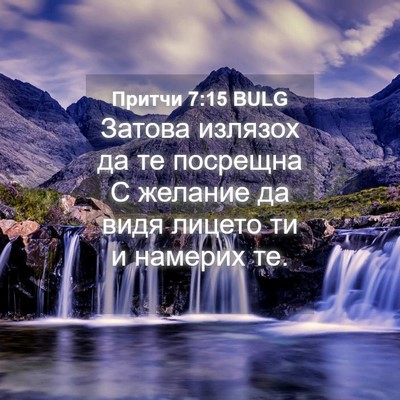 Picture 04 - Притчи 7:15 BULG - Затова излязох да те - Bible Verse Picture