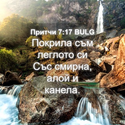 Picture 04 - Притчи 7:17 BULG - Покрила съм леглото си Със - Bible Verse Picture