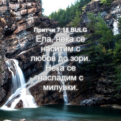 Picture 04 - Притчи 7:18 BULG - Ела, нека се наситим с - Bible Verse Picture