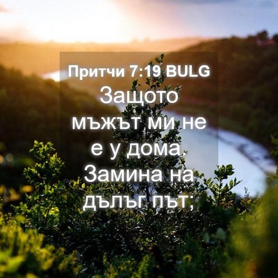 Picture 04 - Притчи 7:19 BULG - Защото мъжът ми не е у дома. - Bible Verse Picture