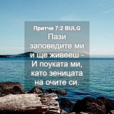 Picture 04 - Притчи 7:2 BULG - Пази заповедите ми и ще - Bible Verse Picture