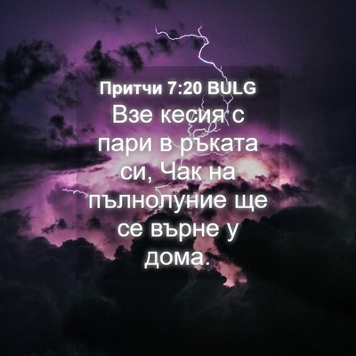 Picture 04 - Притчи 7:20 BULG - Взе кесия с пари в ръката - Bible Verse Picture