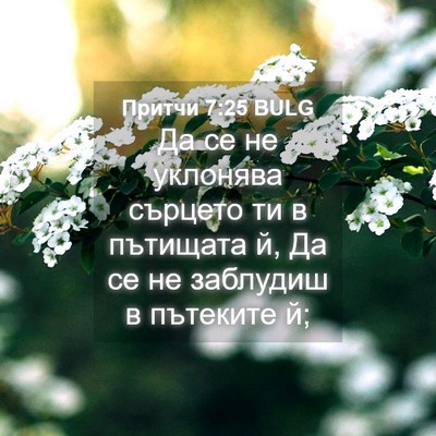 Picture 04 - Притчи 7:25 BULG - Да се не уклонява сърцето - Bible Verse Picture