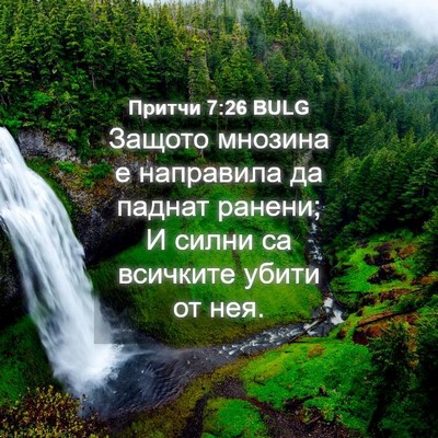 Picture 04 - Притчи 7:26 BULG - Защото мнозина е направила - Bible Verse Picture