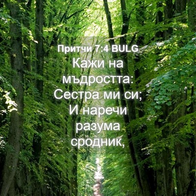 Picture 04 - Притчи 7:4 BULG - Кажи на мъдростта: Сестра - Bible Verse Picture
