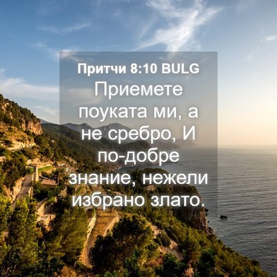 Picture 04 - Притчи 8:10 BULG - Приемете поуката ми, а не - Bible Verse Picture