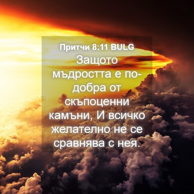 Picture 04 - Притчи 8:11 BULG - Защото мъдростта е - Bible Verse Picture