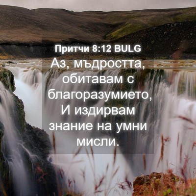 Picture 04 - Притчи 8:12 BULG - Аз, мъдростта, обитавам с - Bible Verse Picture
