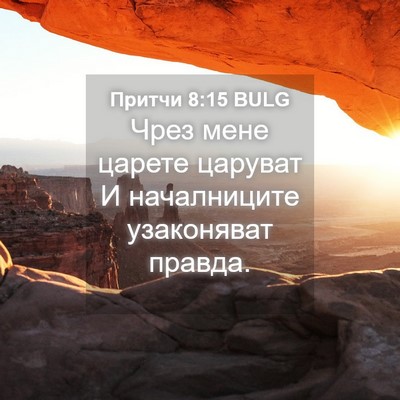Picture 04 - Притчи 8:15 BULG - Чрез мене царете царуват И - Bible Verse Picture