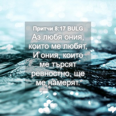 Picture 04 - Притчи 8:17 BULG - Аз любя ония, които ме - Bible Verse Picture