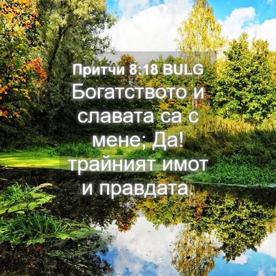 Picture 04 - Притчи 8:18 BULG - Богатството и славата са с - Bible Verse Picture