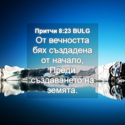 Picture 04 - Притчи 8:23 BULG - От вечността бях създадена - Bible Verse Picture