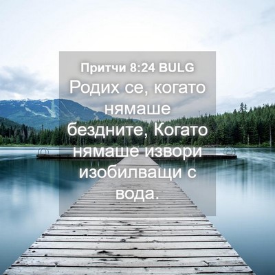 Picture 04 - Притчи 8:24 BULG - Родих се, когато нямаше - Bible Verse Picture