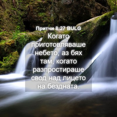 Picture 04 - Притчи 8:27 BULG - Когато приготовляваше - Bible Verse Picture