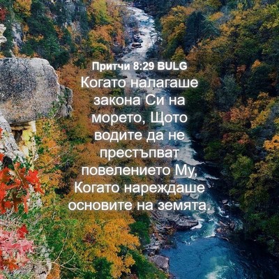 Picture 04 - Притчи 8:29 BULG - Когато налагаше закона Си - Bible Verse Picture