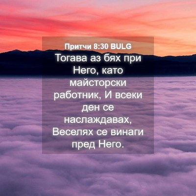 Picture 04 - Притчи 8:30 BULG - Тогава аз бях при Него, - Bible Verse Picture