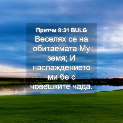 Picture 04 - Притчи 8:31 BULG - Веселях се на обитаемата - Bible Verse Picture