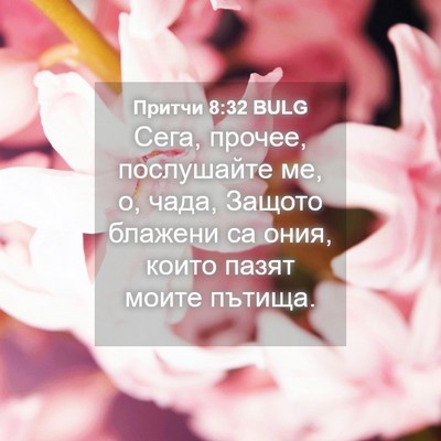 Picture 04 - Притчи 8:32 BULG - Сега, прочее, послушайте - Bible Verse Picture