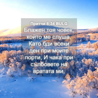 Picture 04 - Притчи 8:34 BULG - Блажен тоя човек, който ме - Bible Verse Picture