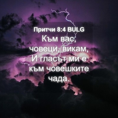Picture 04 - Притчи 8:4 BULG - Към вас, човеци, викам, И - Bible Verse Picture
