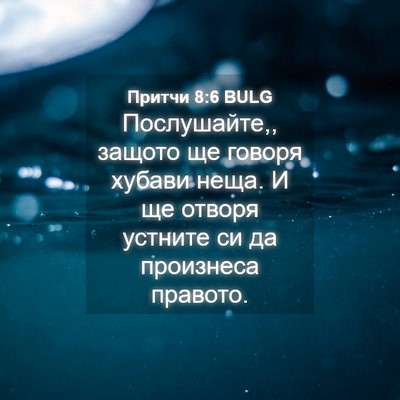 Picture 04 - Притчи 8:6 BULG - Послушайте,, защото ще - Bible Verse Picture
