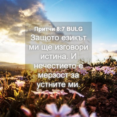 Picture 04 - Притчи 8:7 BULG - Защото езикът ми ще - Bible Verse Picture