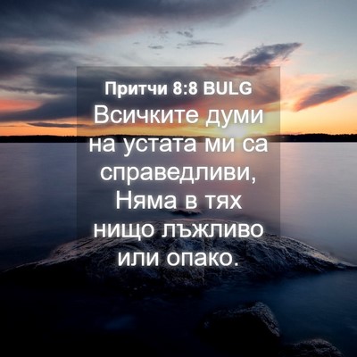 Picture 04 - Притчи 8:8 BULG - Всичките думи на устата ми - Bible Verse Picture