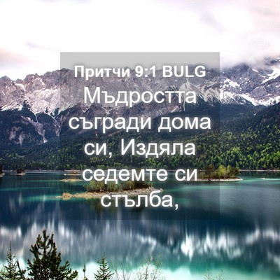 Picture 04 - Притчи 9:1 BULG - Мъдростта съгради дома си, - Bible Verse Picture