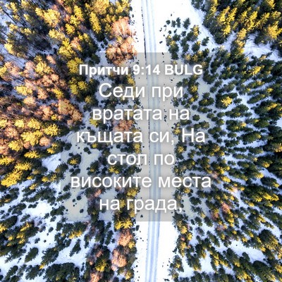 Picture 04 - Притчи 9:14 BULG - Седи при вратата на къщата - Bible Verse Picture
