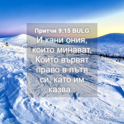 Picture 04 - Притчи 9:15 BULG - И кани ония, които минават, - Bible Verse Picture
