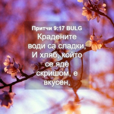 Picture 04 - Притчи 9:17 BULG - Крадените води са сладки, И - Bible Verse Picture