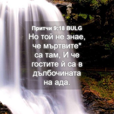Picture 04 - Притчи 9:18 BULG - Но той не знае, че мъртвите* - Bible Verse Picture