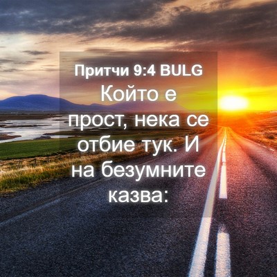 Picture 04 - Притчи 9:4 BULG - Който е прост, нека се - Bible Verse Picture