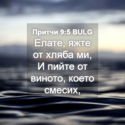 Picture 04 - Притчи 9:5 BULG - Елате, яжте от хляба ми, И - Bible Verse Picture