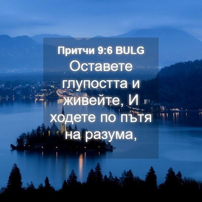 Picture 04 - Притчи 9:6 BULG - Оставете глупостта и - Bible Verse Picture