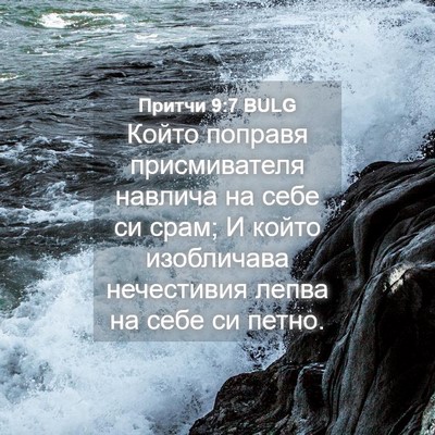 Picture 04 - Притчи 9:7 BULG - Който поправя - Bible Verse Picture
