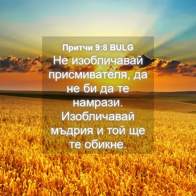 Picture 04 - Притчи 9:8 BULG - Не изобличавай - Bible Verse Picture