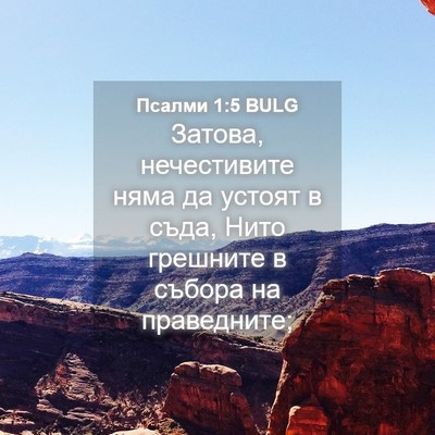 Picture 04 - Псалми 1:5 BULG - Затова, нечестивите няма - Bible Verse Picture