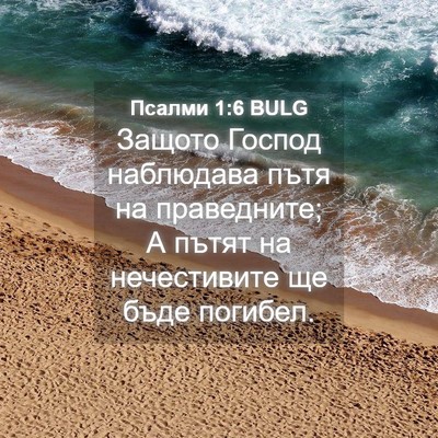 Picture 04 - Псалми 1:6 BULG - Защото Господ наблюдава - Bible Verse Picture