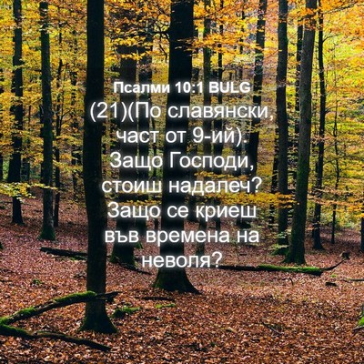 Picture 04 - Псалми 10:1 BULG - (21)(По славянски, част от - Bible Verse Picture