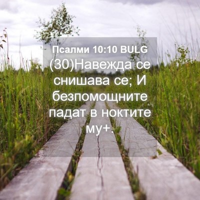 Picture 04 - Псалми 10:10 BULG - (30)Навежда се снишава се; И - Bible Verse Picture