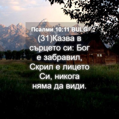 Picture 04 - Псалми 10:11 BULG - (31)Казва в сърцето си: Бог е - Bible Verse Picture