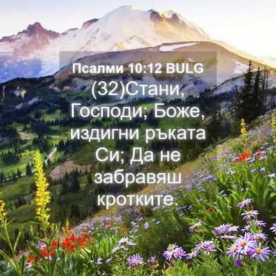 Picture 04 - Псалми 10:12 BULG - (32)Стани, Господи; Боже, - Bible Verse Picture
